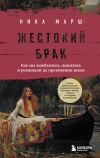 Книга Жестокий брак. Как мы влюблялись, женились и ревновали на протяжении веков автора Ника Марш