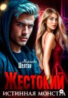 Обложка: Жестокий. Истинная монстра