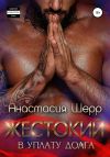 Книга Жестокий. В уплату долга автора Анастасия Шерр
