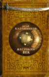 Книга Жестокий век автора Исай Калашников