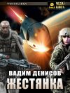 Книга Жестянка автора Вадим Денисов