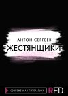 Книга Жестянщики автора Антон Сергеев