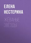 Книга Жёваные звёзды автора Елена Нестерина