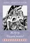 Книга Жгугр. Будем жить! автора Александр Сигалов