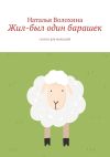 Книга Жил-был один барашек. Сказки для малышей автора Наталья Волохина