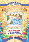 Книга Жил-был у бабушки… автора Ирина Антонова