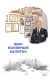 Книга Жил полярный капитан автора Елена Мороз