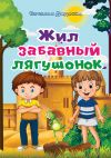 Книга Жил забавный лягушонок автора Наталья Диденко