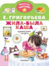 Книга Жила-была каша. Крошечные сказки автора Елена Григорьева