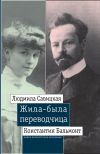 Книга Жила-была переводчица автора Леонид Ливак