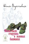 Книга Жила-была старушка в зеленых башмаках… автора Юлия Вознесенская