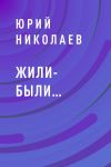 Книга Жили-были… автора Юрий Николаев