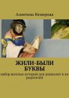 Книга Жили-были буквы автора Алевтина Немерова