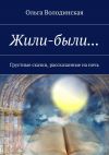 Книга Жили-были… Грустные сказки, рассказанные на ночь автора Ольга Володинская