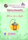 Книга Жили-были сказки. Сборник Самоисполняющихся Сказок автора Марина Шевырёва