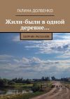 Книга Жили-были в одной деревне… Сборник рассказов автора Галина Долбенко