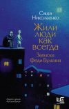 Книга Жили люди как всегда. Записки Феди Булкина автора Александра Николаенко