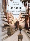 Книга Жилины. История семейства. Книга 1 автора Владимир Жестков