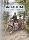 Книга Жилины. История семейства. Книга 2 автора Владимир Жестков