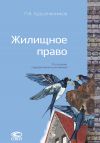 Книга Жилищное право автора Павел Крашенинников
