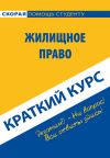 Книга Жилищное право. Краткий курс автора Коллектив авторов