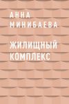 Книга Жилищный комплекс автора Анна Минибаева