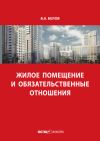 Книга Жилое помещение и обязательственные отношения автора Валерий Белов