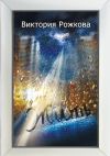 Книга Жить автора Виктория Рожкова