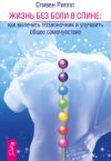 Книга Жить без боли в спине: как вылечить позвоночник и улучшить общее самочувствие автора Стивен Риппл