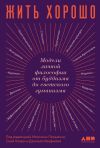 Книга Жить хорошо. Модели личной философии от буддизма до светского гуманизма автора Коллектив авторов