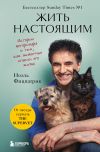 Книга Жить настоящим. Истории ветеринара о том, как животные спасли его жизнь (от звезды сериала «The SUPERVET») автора Ноэль Фитцпатрик