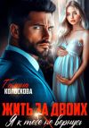 Книга Жить за двоих. Я к тебе не вернусь автора Галина Колоскова