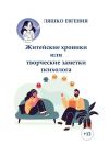 Книга Житейские хроники или творческие заметки психолога автора Евгения Ляшко