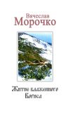 Книга Житие Блаженного Бориса автора Вячеслав Морочко