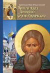 Книга Житие, чудеса и подвиги Преподобного и Богоносного отца нашего Сергия, игумена Радонежского и всея России Чудотворца автора Архиепископ Никон (Рождественский)