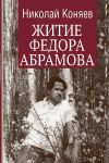Книга Житие Федора Абрамова автора Николай Коняев