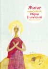 Книга Житие преподобной Марии Египетской в пересказе для детей автора Александр Ткаченко