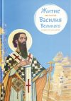 Книга Житие святителя Василия Великого в пересказе для детей автора Анна Канатьева
