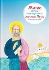 Книга Житие святого первоверховного апостола Петра в пересказе для детей автора Александр Ткаченко