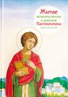 Книга Житие святого великомученика и целителя Пантелеимона в пересказе для детей автора Тимофей Веронин