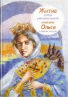 Книга Житие святой равноапостольной княгини Ольги в пересказе для детей автора Татьяна Клапчук