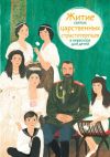 Книга Житие святых царственных страстотерпцев в пересказе для детей автора Мария Максимова