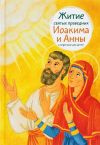Книга Житие святых праведных Иоакима и Анны в пересказе для детей автора Мария Максимова