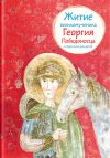 Книга Житие великомученика Георгия Победоносца в пересказе для детей автора Лариса Фарберова
