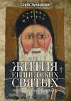 Книга Жития египетских святых. Коптский синаксарий. Том 1 автора Д. Позднякова