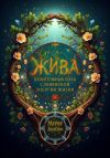 Книга Жива: целительная сила славянской энергии жизни автора Мария Алексеева