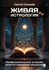 Книга Живая астрология 2.0 автора Сергей Седашев