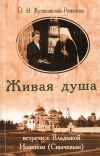 Книга Живая душа. Встречи с Владыкой Иоанном (Снычевым) автора Ольга Куликовская-Романова