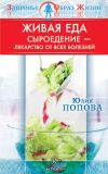 Книга Живая еда. Сыроедение – лекарство от всех болезней автора Юлия Попова