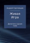 Книга Живая Игра. Дилогия автора Андрей Сергеевцев